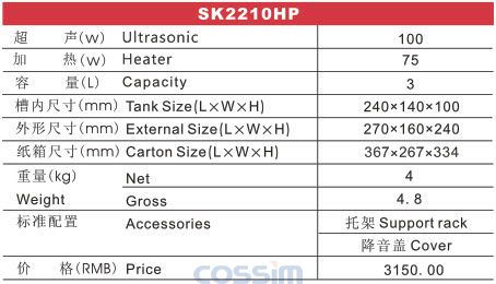 SK2210HP 功率可調(diào)臺式加熱超聲波清洗機(jī)(LCD)規(guī)格參數(shù)